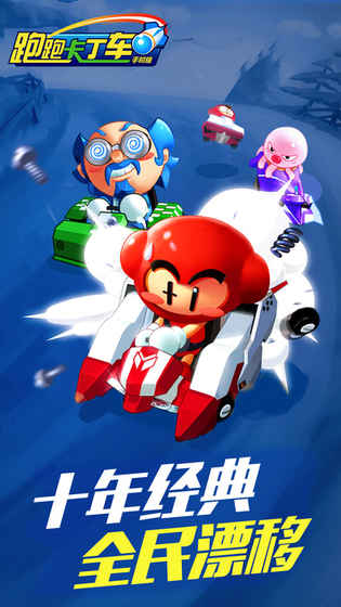 跑跑卡丁车手机版v1.0