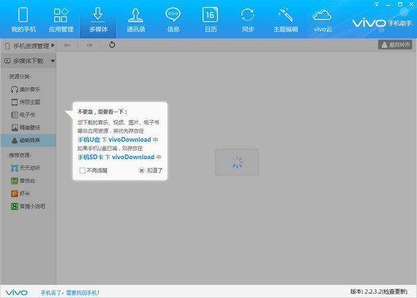 vivo手机助手 v2.2.4.9免费版