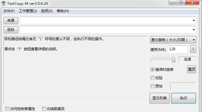 FastCopy绿色版