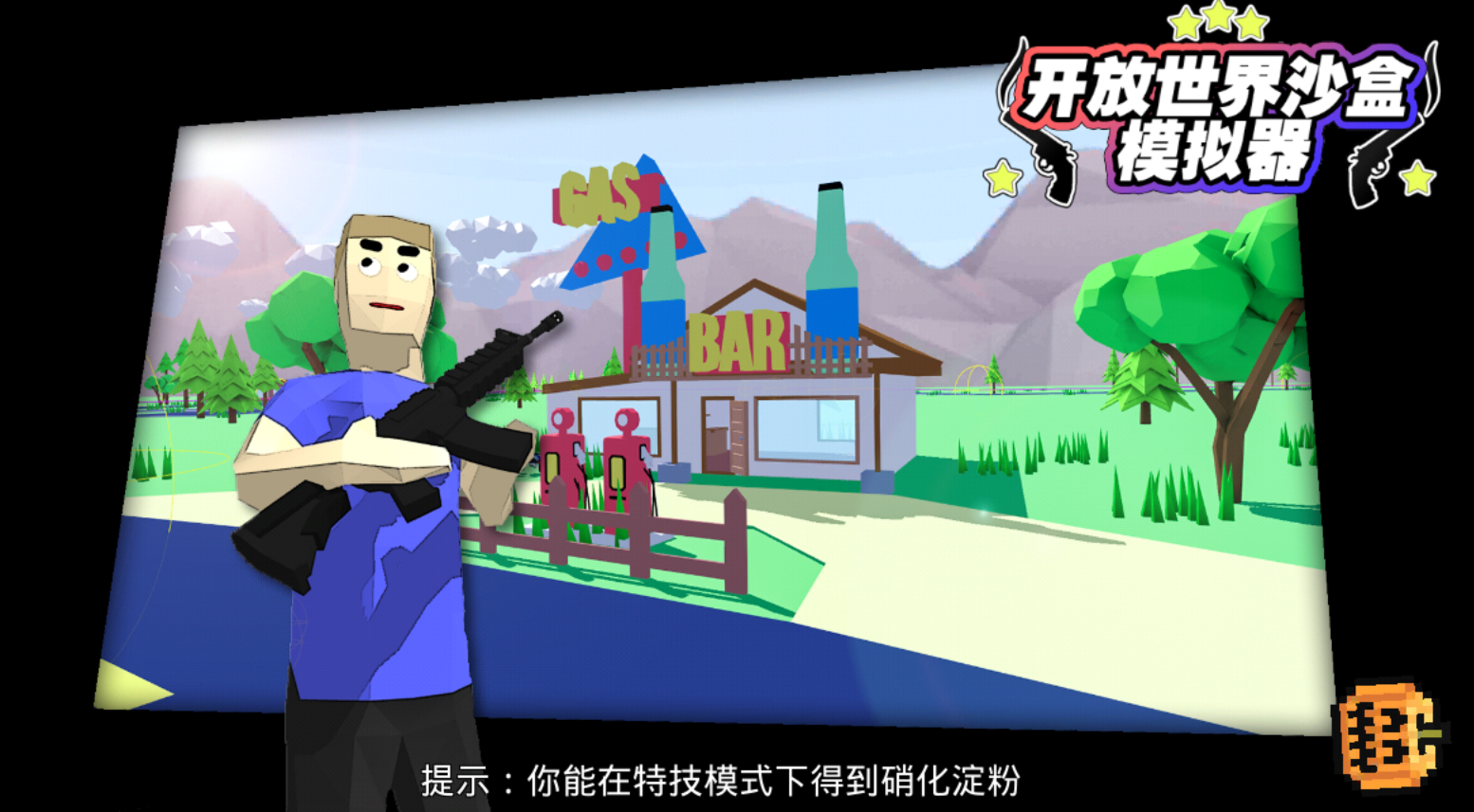 开放世界沙盒模拟器汉化版 0.86安卓版