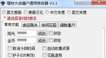 植物大战僵尸通用修改器v3.3
