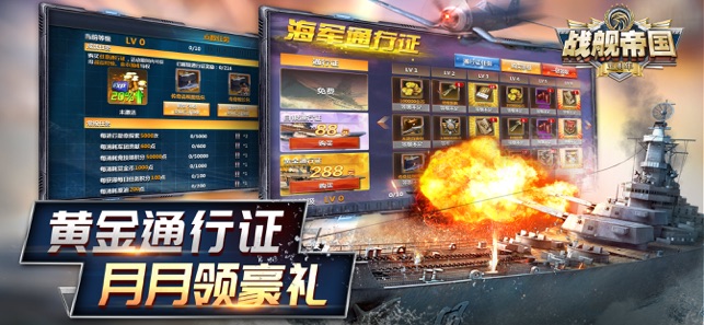 战舰帝国五周年盛典苹果版 1.8.2官方版