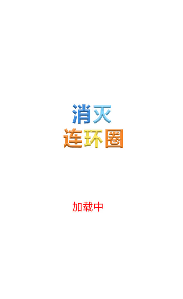 消灭连环圈官方版 1.0安卓版