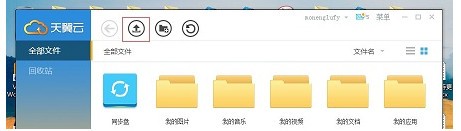天翼云盘 v6.3.2免费版