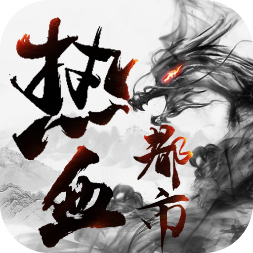 热血都市官方版 1.0.9安卓版
