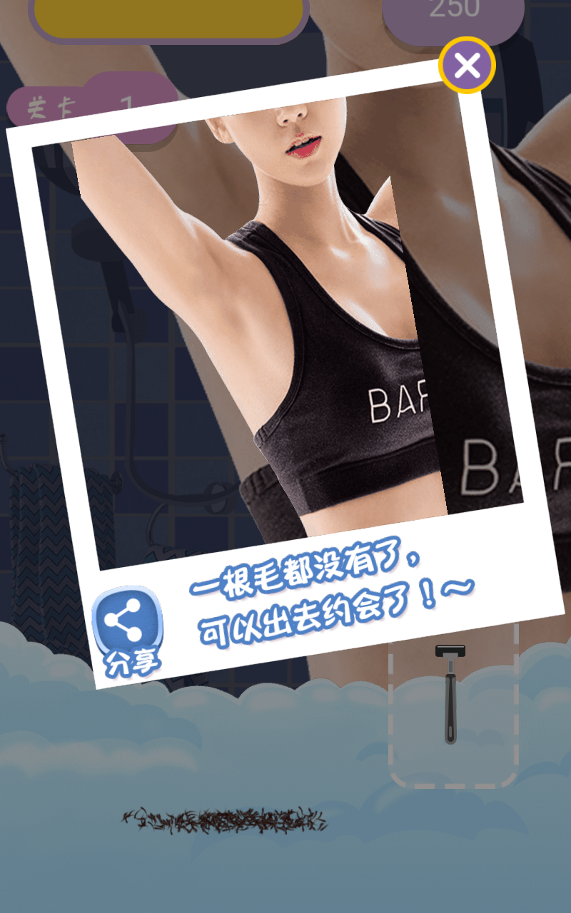 刮毛大师免广告版