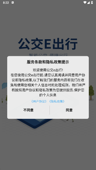 公交e出行无广告版