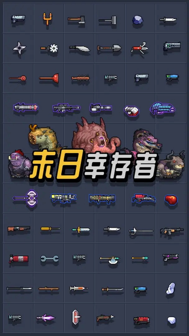 末日幸存者游戏