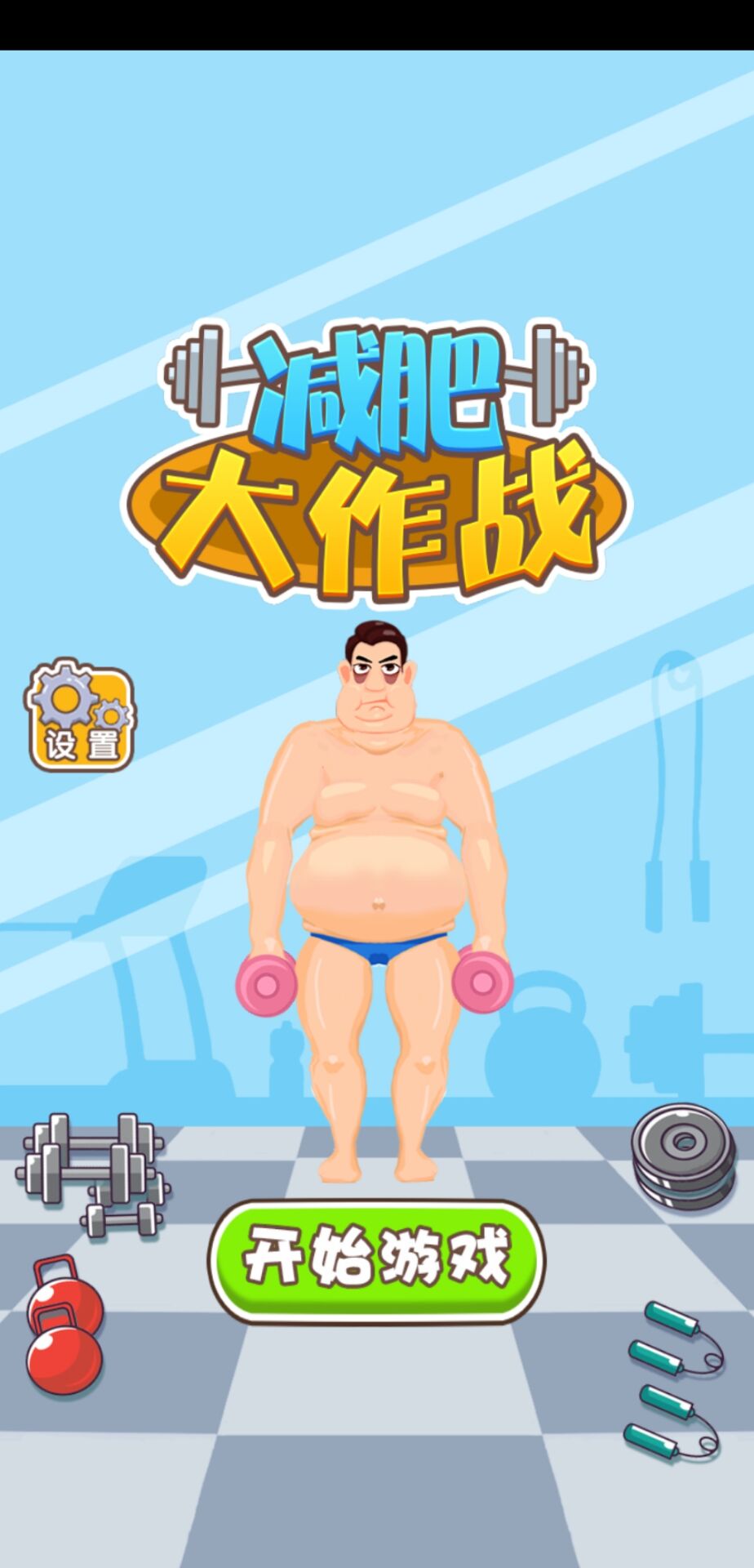 减肥大作战官方版 1.0.2安卓版
