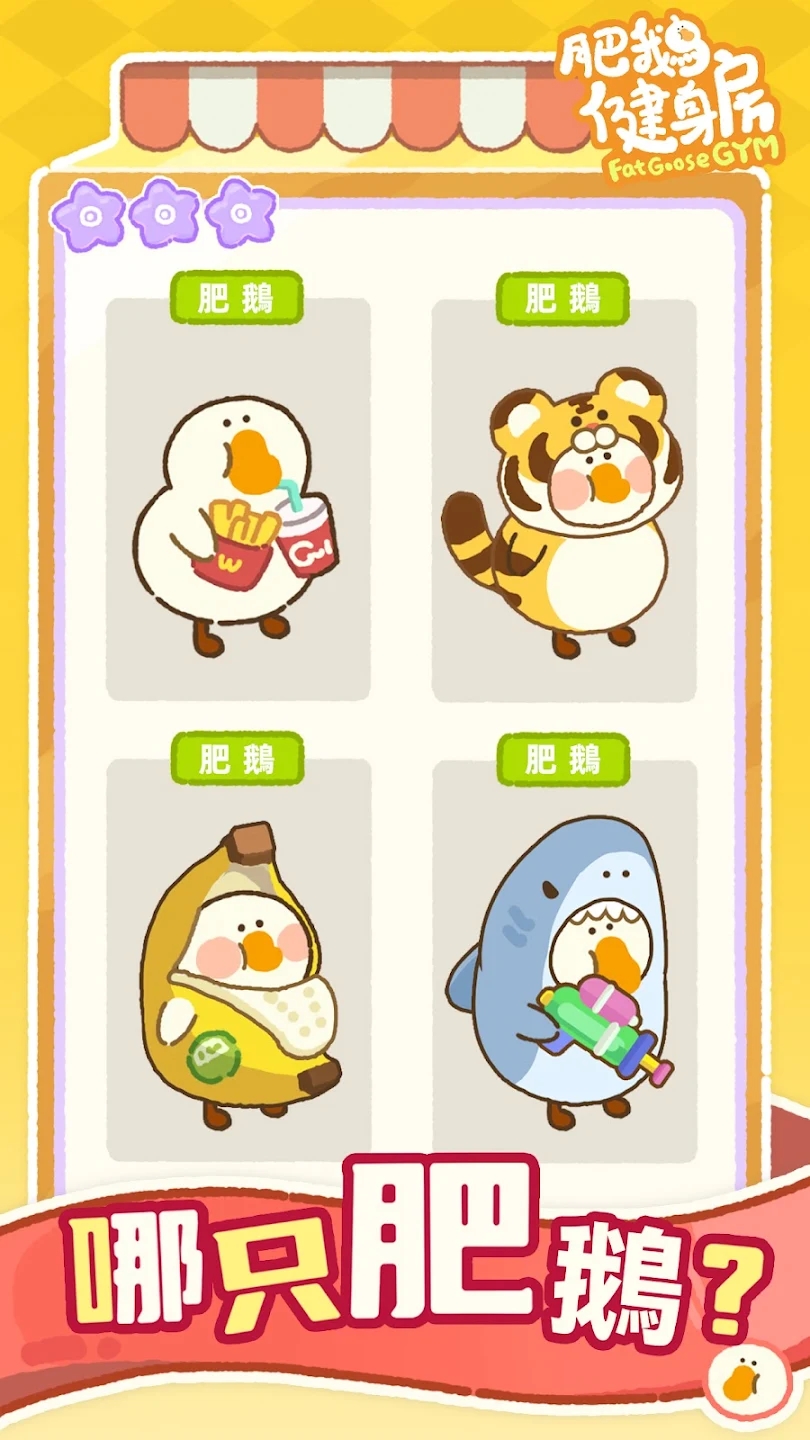 肥鹅健身房国际版最新版本 1.0.4中文版
