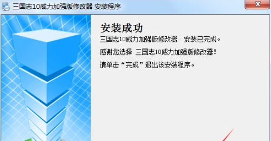 三国志10威力加强版修改器 v1.21