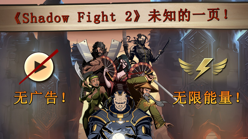 shadow fight 2(暗影格斗2特别版无限金币版) 2.14.2安卓版