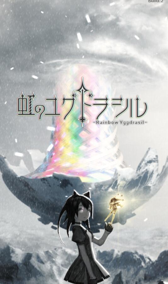 彩虹伊格德拉西尔一击必杀版 1.0.1安卓版