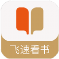 飞速看书app官方版