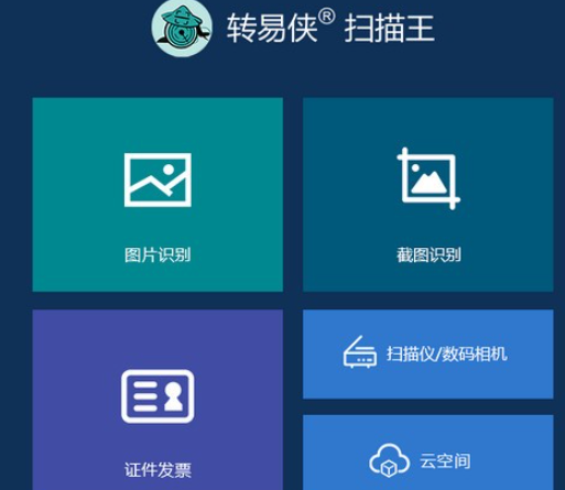 转易侠扫描王 v3.6.0.1免费版