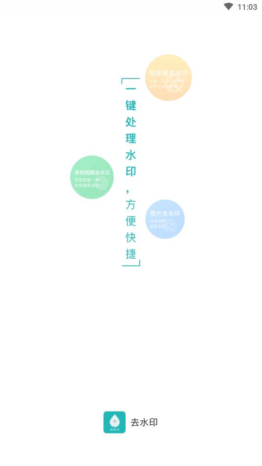 一键去水印助手官方版 0.0.8安卓版