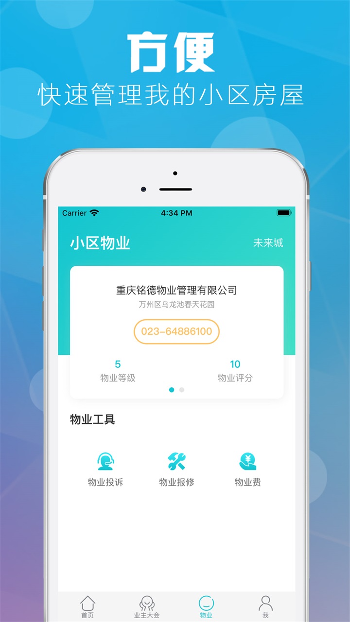重庆业主 2.3.4安卓版