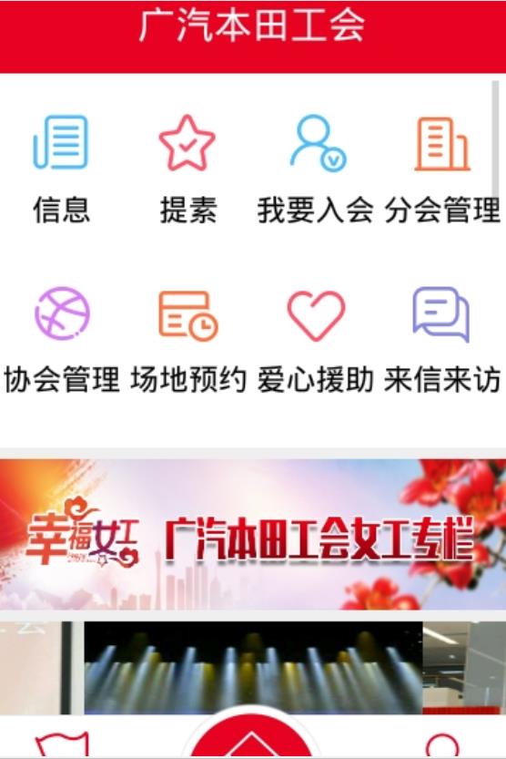 广汽本田工会app官方版 2.0.9安卓版