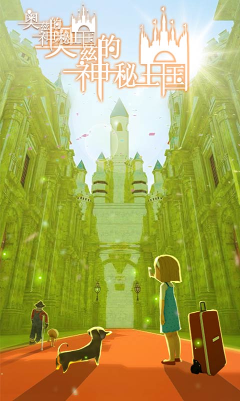 奥兹的神秘王国官方版 1.00安卓版