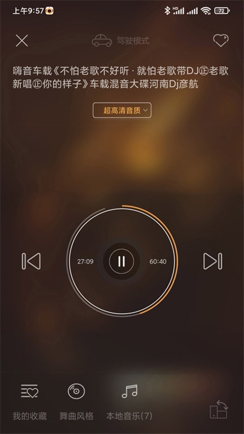 快嗨dj手机版