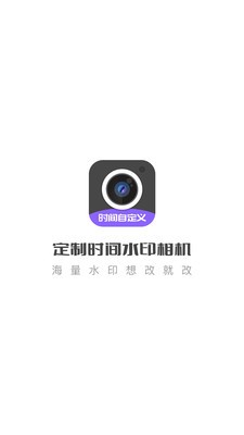 定制时间水印相机手机版