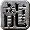 龙城霸业-再战沙巴克手游官方版v1.0