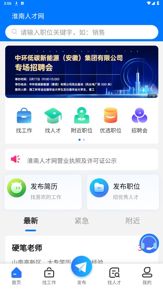 淮南人才网最新版 5.4.4客户端