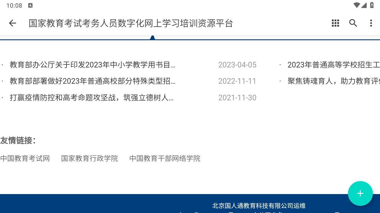国家教育考试考务人员数字化网上学习培训资源平台 1.0.0安卓版