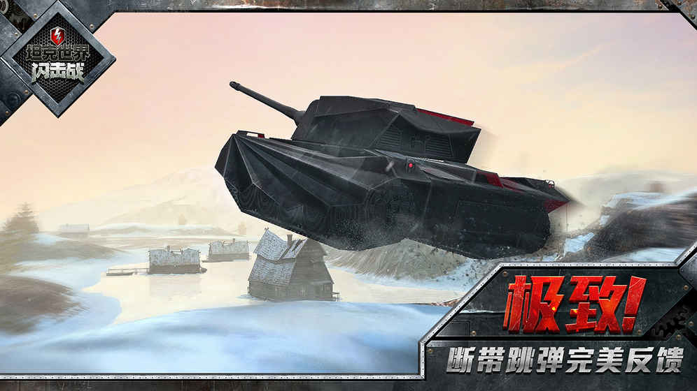 坦克世界闪击战单机版v1.0