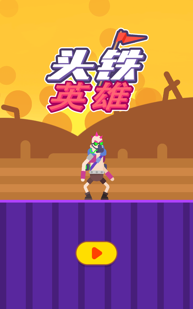 头铁英雄去广告版 1.0安卓版