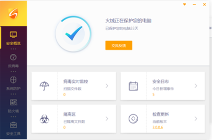 火绒安全软件 v5.0.73.1-2023.02.06.1免费版