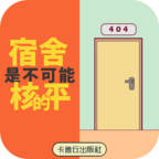 宿舍是不可能核平的安卓版 2.0官方版