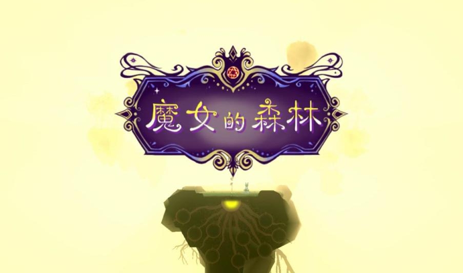 魔女的森林培养世界树成本为0版 1.3.0中文版