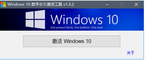 Windows 10数字永久激活工具