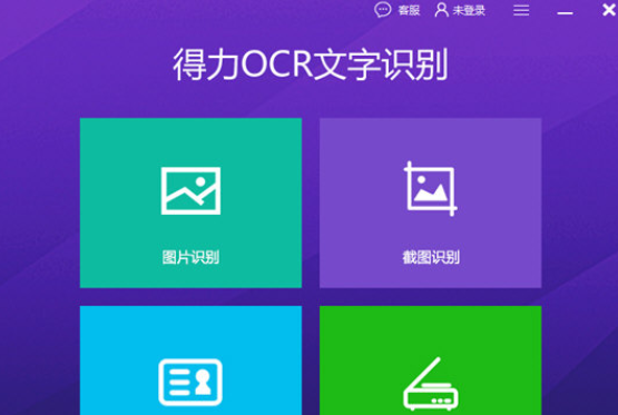 得力OCR文字识别软件