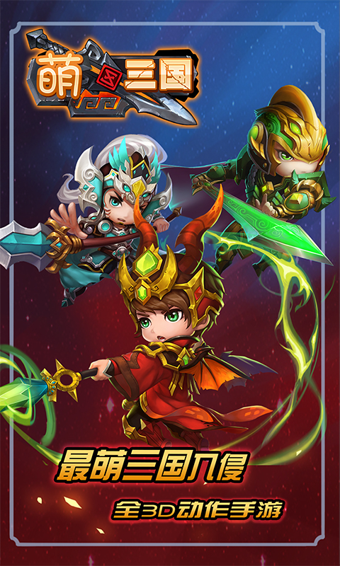 萌三国手游加强版v1.0