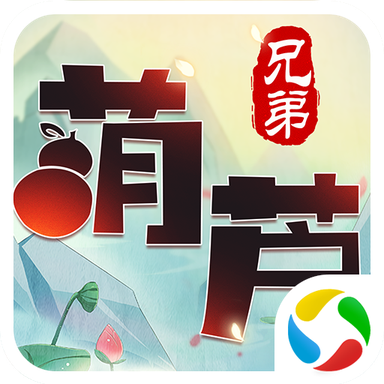 葫芦兄弟童年经典安卓版 1.0.23官方版