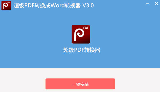 超级PDF转换器万能版