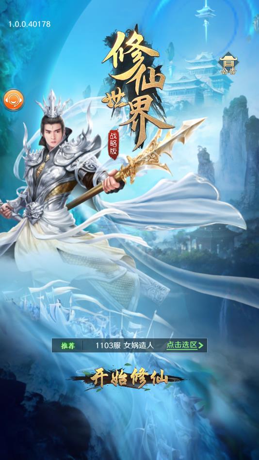 修仙世界战略版 1.0.0安卓版