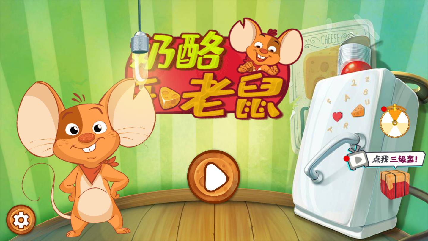 奶酪和老鼠安卓版 1.0官方版