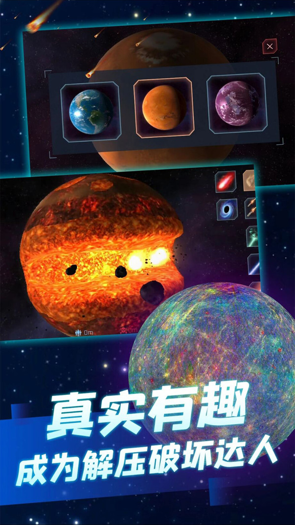 行星粉碎模拟官方版