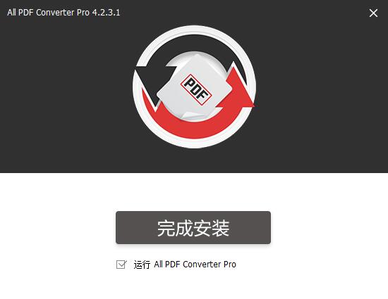 安装完成界面