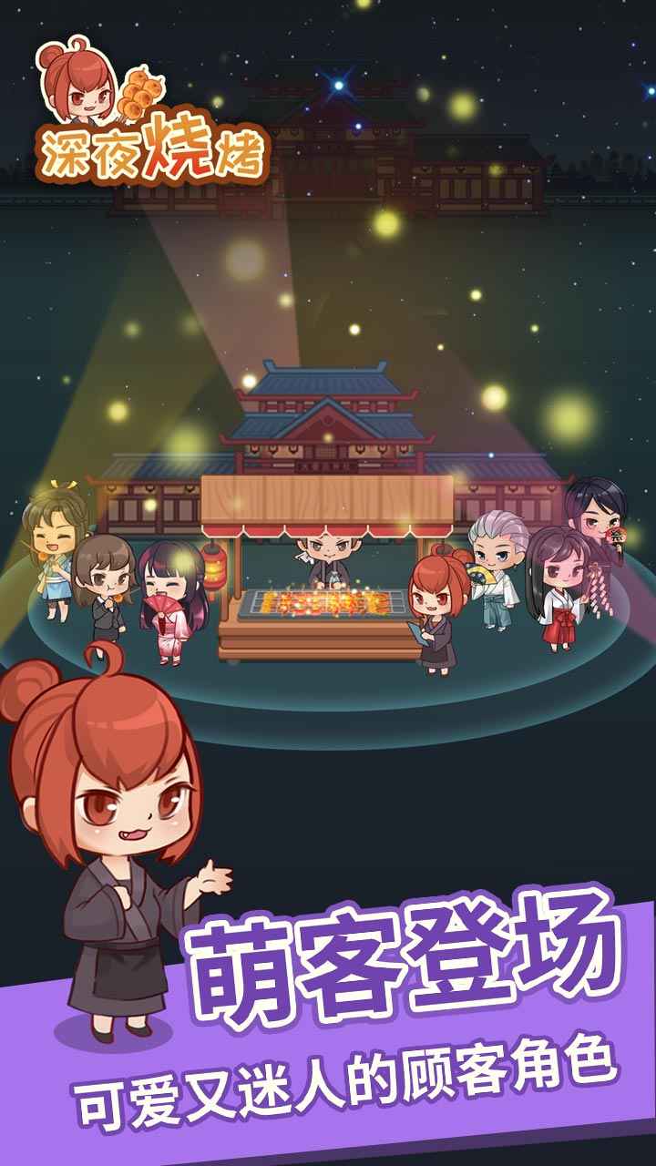 深夜烧烤官方版 1.0.3安卓版