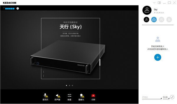 科达天行视频会议终端 v5.2.0.4.3免费版