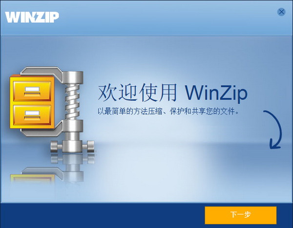 WinZip v20.0免费版