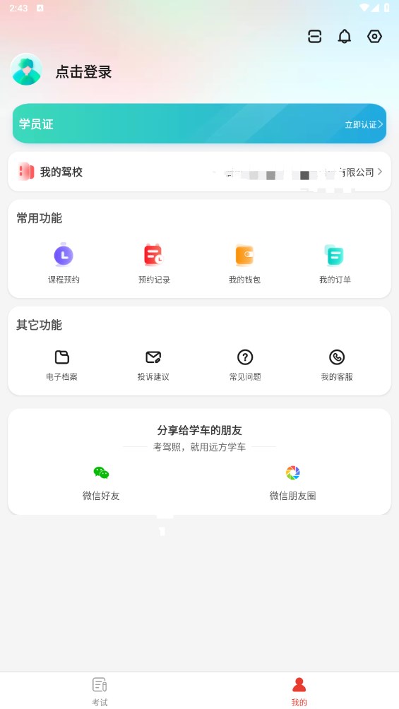 远方学车学员版 5.02.47安卓版