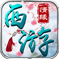 西游情缘官方版v1.0