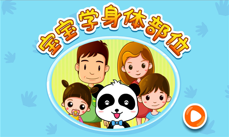 宝宝学身体部位