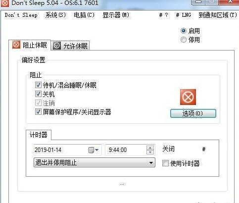 系统防关机软件(Dont Sleep) v7.33免费版