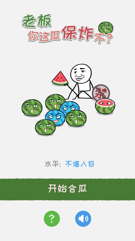 老板你这瓜保炸不安卓版 1.3.1官方版